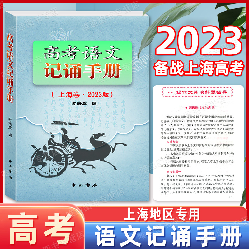 新版 2023版高考语文记诵手册 上海卷 双色版 中西书局 高中语文背诵名句默写 高中文言文阅读书籍 上海高中语文辅导