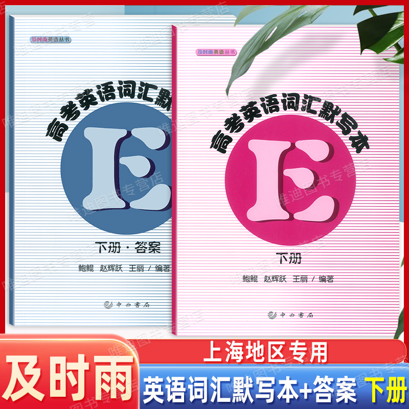 现货正版 中学教材教辅 及时雨英语丛书 高考英语词汇默写本+参考答案 下册 中西书局出版社
