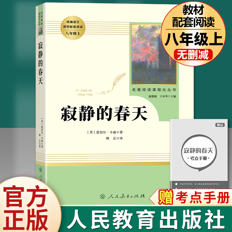 寂静的春天八年级上册原著正版完整无删减 人民教育出版社初二初中生必读课外书读物阅读世界名著书籍人教版统编语文教材配套阅读