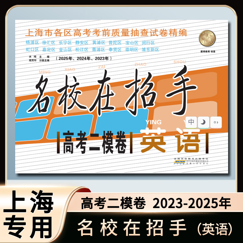 名校在招手英语高考二模卷