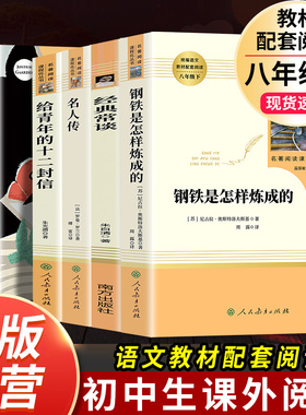 【八年级下册】钢铁是怎样炼成的经典常谈名人传给青年的十二封信苏菲平凡的世界正版完整版人民教育出版社初中生必读的名著课外书