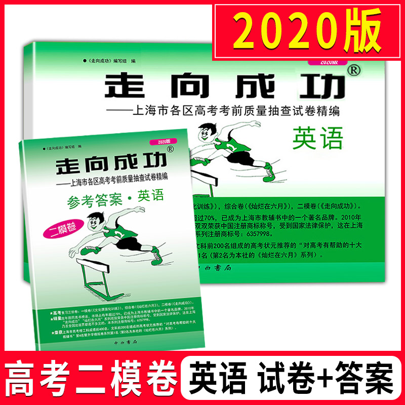 2020上海高考英语二模卷 走向成功二模英语 试卷+答案 上海市高中版高三各区县期末考前质量抽查试卷精编历年真题汇编模拟卷子