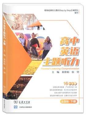 正版现货 高中英语主题听力 全国版下册 听力形式丰富多样 获取音频 紧扣高中教学大纲 注重听力能力培养上海外语音像出版社