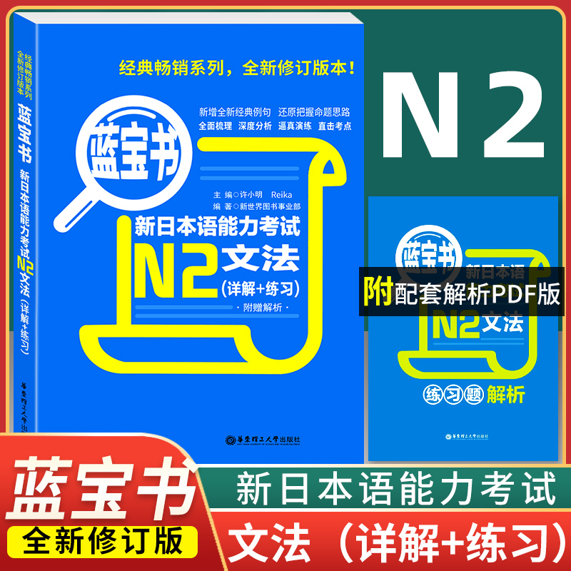 正版包邮 蓝宝书 新日本语能力考试 N2文法(详解+练习) 日语考试 新日语能力考试 日语文法 日语N2语法书 可搭红宝书n2日语书籍