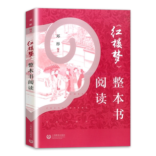 红楼梦整本书阅读 高中版 红楼梦名著导读 邓彤高中语文高一必修下册学习整本书阅读与研讨任务 上海教育出版新华书店正版书籍