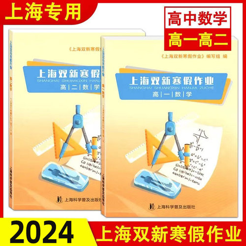 上海双新寒假作业高一高二数学