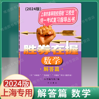 2023版胜券在握数学解答篇