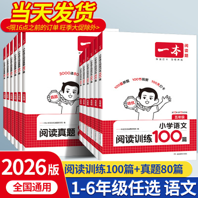 一本阅读训练100篇小学任选