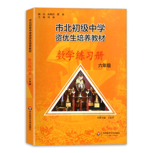 市北资优生教材四色书 数学六年级七八九年级教材+练习册华东师范大学上海市北初级中学资优生培养教材6789理科竞赛辅导课本资料书