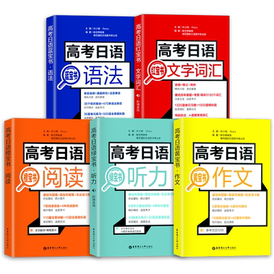 高考日语听力阅读作文语法词汇词