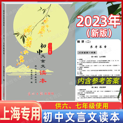 2023年初中文言文读本六七年级