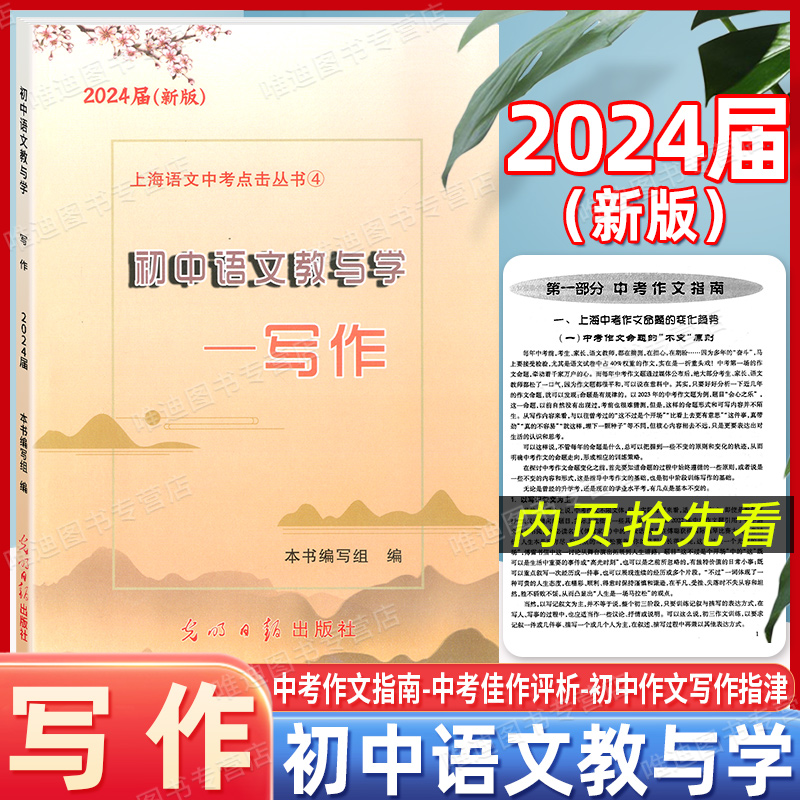 2024届新版 初中语文教与学写作 配套赠阅中考语文考前演练 光明日报出版社 上海中考作文指南 历年佳作评析作文写作指津 书籍/杂志/报纸 中学教辅 原图主图