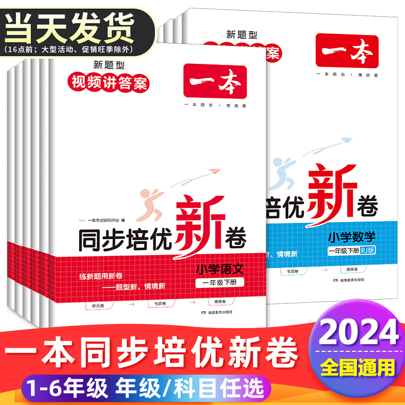 一本同步培优新卷语文数学小学一二年级三四五六年级上册下册期末冲刺100分期末冲刺测试卷全套人教版期中考试试卷真题试题卷子 书籍/杂志/报纸 小学教辅 原图主图