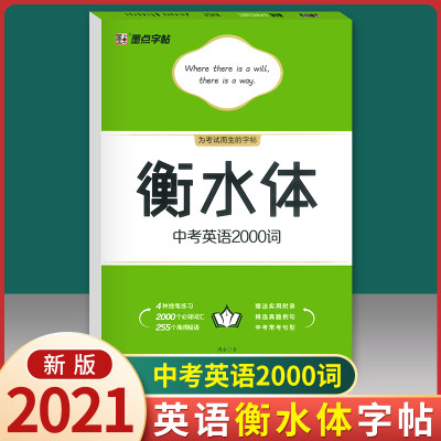 2021版 衡水体中考英语2000词初中生练字临摹英文字帖视频版控笔训练中考英语2000词汇中学生七年级八年级练字帖初中英语墨点字帖