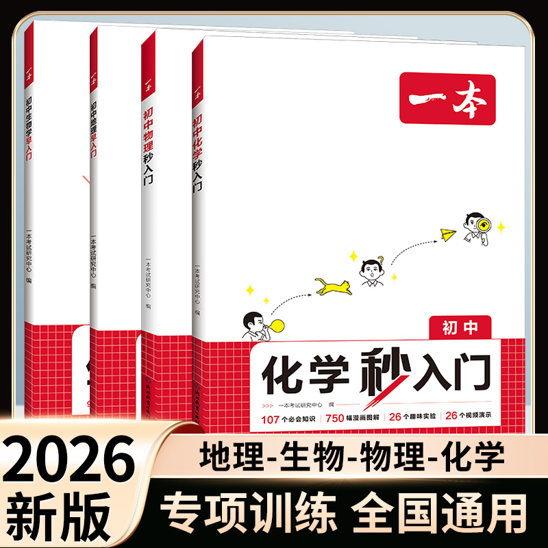 26版一本初中物理化学秒入门初中生物学地理早入门大盘点物理实验视频讲解八九年级物理基础讲解课本中考物理化学复习资料中学教辅