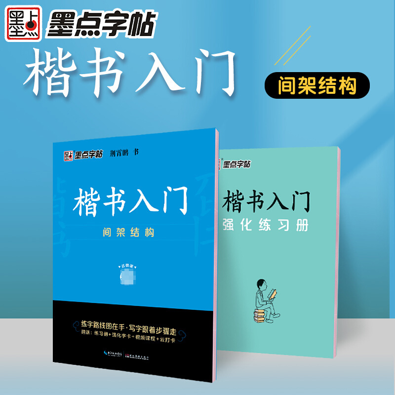 墨点字帖荆霄鹏字帖楷书入门基础教程练字帖成年正楷临摹练字帖控笔训练楷书入门间架结构楷书硬笔书法教程硬笔书法字帖