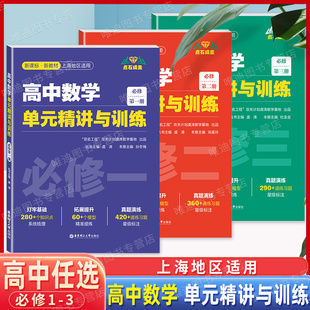 点石成金 精讲与训练 单元 高中数学 华东理工大学出版 拓展提升 真题演练 必修第一二三册任选 高中数学教学参考资料 打牢基础 社