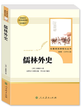 儒林外史正版原著九年下册删减