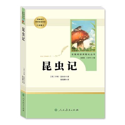 昆虫记法布尔八年级上册必读原著