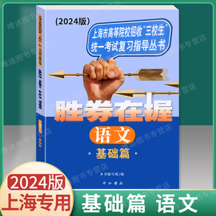 2024版 胜券在握语文基础篇 上海市高等院校招收三校生统一考试复习指导丛书 高职高专适用 高三学生复习教程用书资料 中西书局