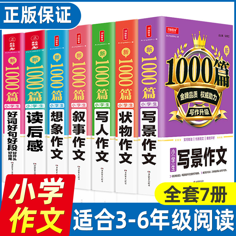 2022新版小学生作文书大全三年级四至六年级开心作文1000篇小学分类满分优秀作文精选示范大全作文入门与提高获奖作文素材写作技巧