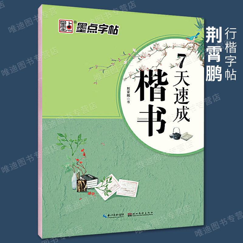 墨点字帖女生字体漂亮硬笔书法练习本7天速成楷书练字帖成人练字大学生初学者小楷字帖小清新
