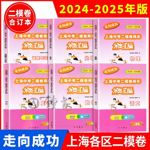 2024-2025上海中考试题分类汇编 语文数学英语物理化学领先一步/走向成功上海中考一二模卷初三复习用书模拟题合订本中西书局