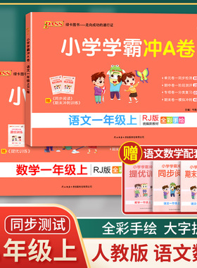2023新版小学学霸冲A卷1年级上册语文数学英语人教版RJ BS版 pass绿卡图书同步训练单元期中专项期末测试卷练习课堂辅
