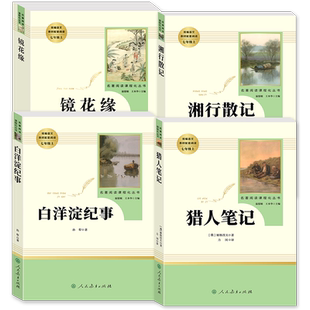 镜花缘猎人笔记湘行散记白洋淀纪事海底两万里和骆驼祥子西游记朝花夕拾正版原著人民教育出版社七年级上下册必读课外阅读文学书籍