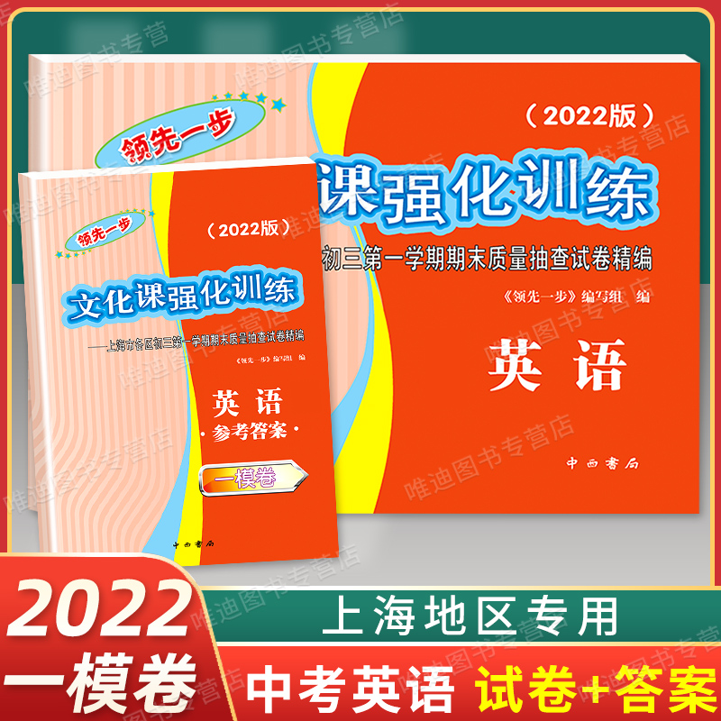 2022上海中考一模卷英语领先一步