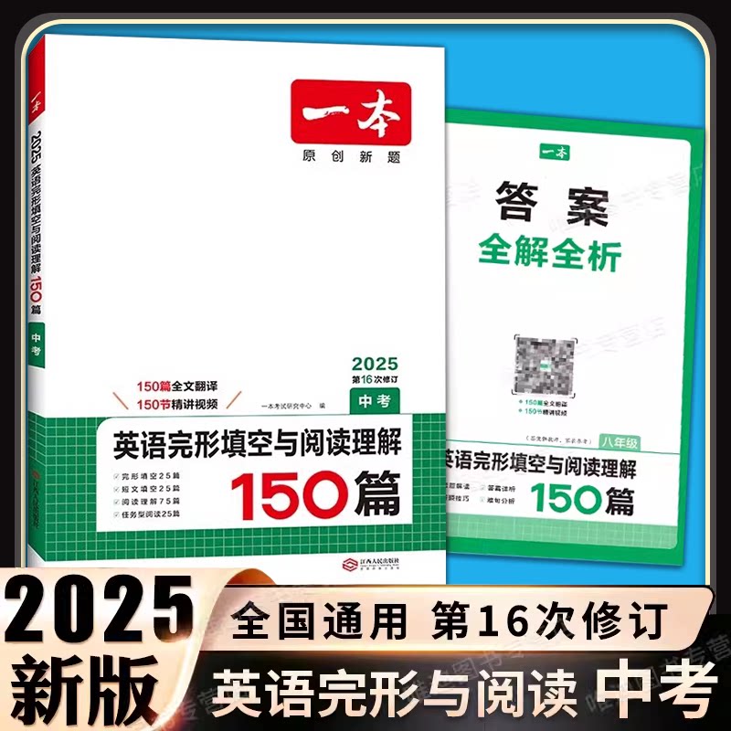 2025新版一本英语完形填空与阅读理解150篇中考初中英语阅读理解专项训练初三英语总复习资料专题训练上册下册全一册英语阅读理解
