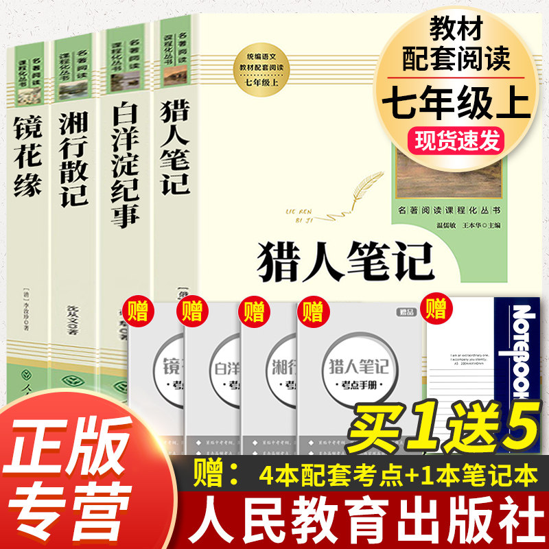 镜花缘猎人笔记湘行散记白洋淀纪事海底两万里和骆驼祥子西游记朝花夕拾正版原著人民教育出版社七年级上下册必读课外阅读文学书籍怎么样,好用不?
