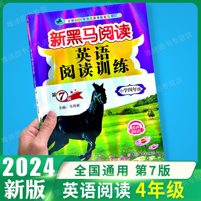 2022黑马阅读英语四年级小学