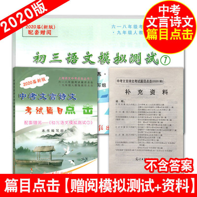 正版现货 部编版 2020届新版中考文言诗文考试篇目点击 赠阅初三语文模拟测试 初中文言文点击 光明日报出版社