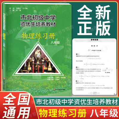正版现货 市北初级中学资优生培养教材八年级物理练习册 中考物理竞赛培优教材市北四色书华师大8年级理科竞赛辅导资料