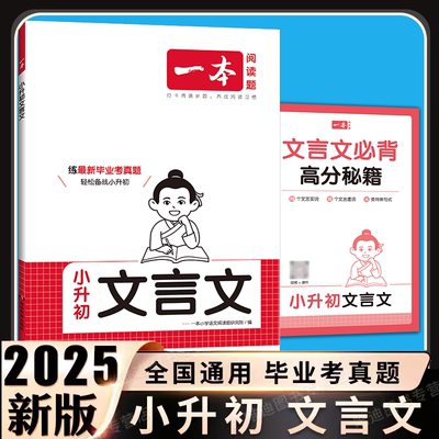 2025一本小升初文言文