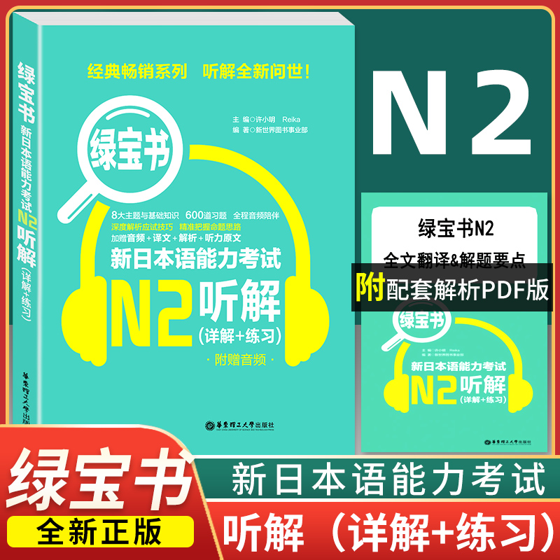【现货速发】绿宝书 新日本语能力考试N2听解(详解+练习)附赠音频+译文+解析+听力原文入门日语n2模拟自学零基础教材 华东理工大学