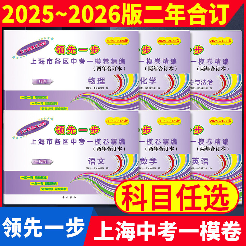2025-2026上海中考一模卷两年合订本语文数学英语物理化学领先一步2023走向成功一二模卷合订本2024上海市各区初三期末抽查试卷精