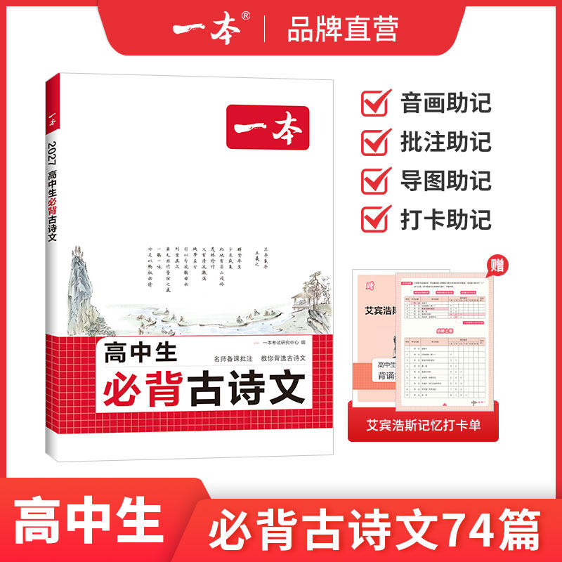 一本高中必背古诗文74篇全一册