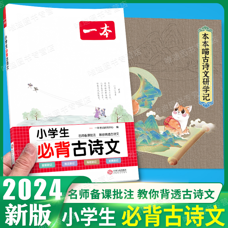 2024新版一本小学生必背古诗文129篇一年级二年级三四年级五六年级全一册人教版通用小学生必背古诗词背诵打卡计划小古文课外阅读 书籍/杂志/报纸 小学教辅 原图主图