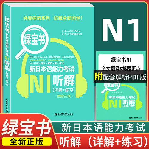 【现货速发】绿宝书 新日本语能力考试N1听解(详解+练习)附赠音频+译文+解析+听力原文入门日语n1模拟自学零基础教材 华东理工大学