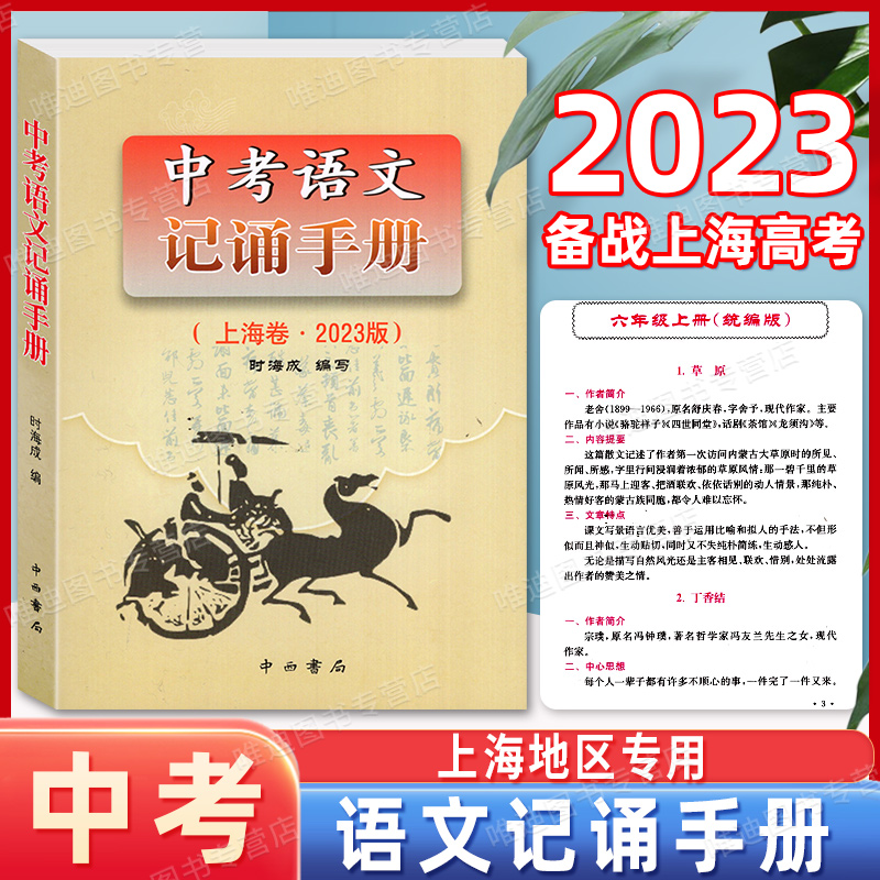 2023版上海卷 中考语文记诵手册 双色版 含答案 中西书局 六七八九年级上下初中通用 中考阅读解题指津 文言文古诗文背默资料书