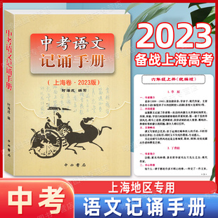 2023版上海卷 中考语文记诵手册 双色版 含答案 中西书局 六七八九年级上下初中通用 中考阅读解题指津 文言文古诗文背默资料书