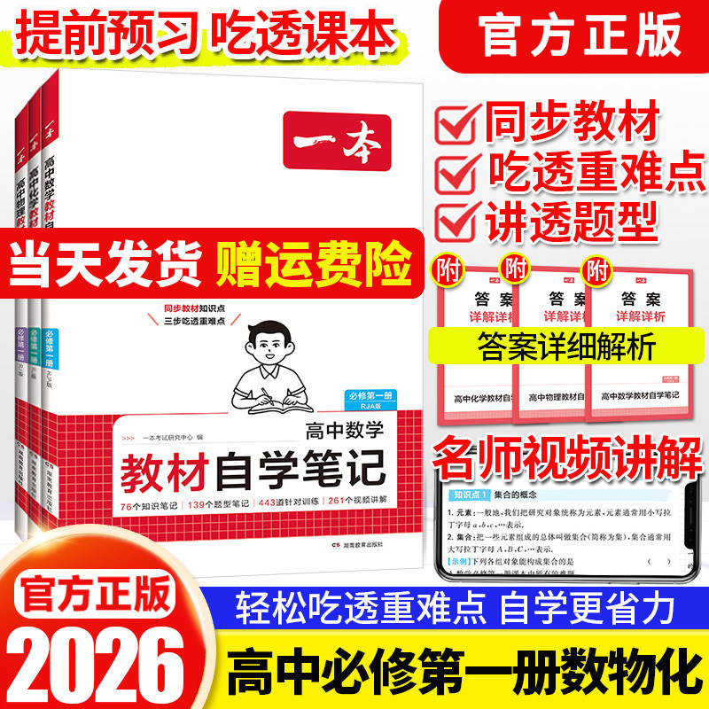 26春一本高中教材自学笔记数学物理化学必修第一二三册人教高一上下册课本预习册初高衔接教材同步高中教辅书高中必刷题课后练习题