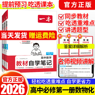 26春一本高中教材自学笔记数学物理化学必修第一二三册人教高一上下册课本预习册初高衔接教材同步高中教辅书高中必刷题课后练习题