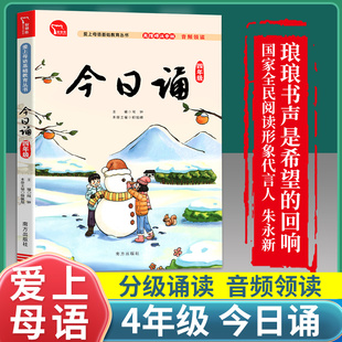 今日诵四年级 每日晨读暮诵10分钟日有所诵亲近母语小学生4年级上下册通用诵读语文汉语学习课外书必读美文阅读中文朗读吟诵书籍
