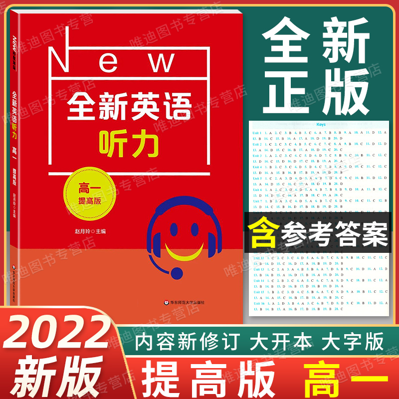 2022新版全新英语听力高一年级提高版高1年级扫码听音频含答案和听力文字华东师范大学出版社高中英语听力辅导-封面