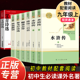 初中生课外阅读书籍人民教育出版 原著完整版 必读名著水浒传和艾青诗选唐诗三百首世说新语聊斋志异泰戈尔诗选正版 社 九年级上册