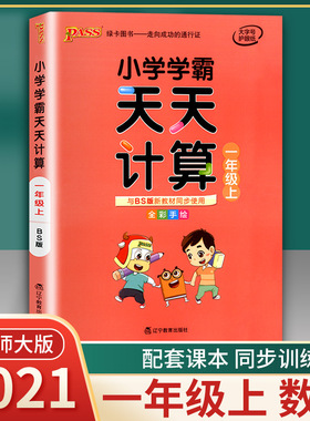 2021新版 小学学霸天天计算一年级上册 北师大版 pass绿卡图书1年级上数学算术专项训练 BS版教材同步口算练习