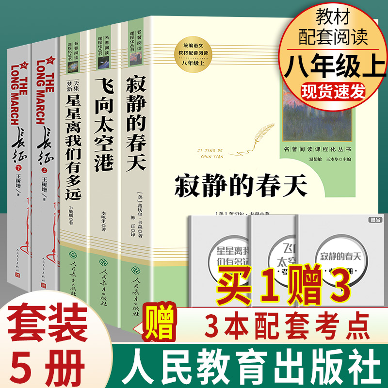 寂静的春天飞向太空港星星离我们有多远人民教育出版社长征文学八年级上册必读名著全套人教版原著正版完整初中生初二课外阅读书籍 书籍/杂志/报纸 世界名著 原图主图